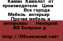 Камин “Камелот“ от производителя › Цена ­ 22 000 - Все города Мебель, интерьер » Прочая мебель и интерьеры   . Ненецкий АО,Белушье д.